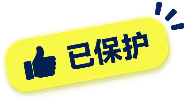 已保护