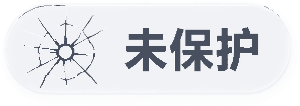 未保护